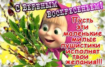 открытки с вербным воскресеньем  Красивые открытки с теплыми пожеланиями на вербное воскресенье 