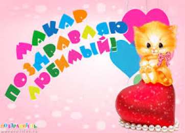 Открытки с именем Макар Яркие и интересные именные открытки на разные праздники для Макара 