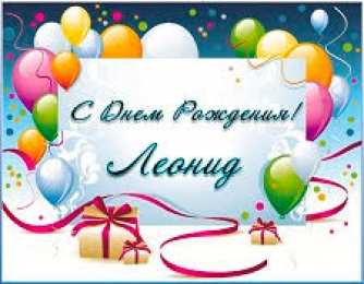 Открытки с именем Леонид  Яркие и красочные именные открытки для Леонида                   