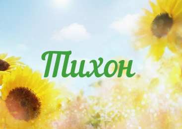 Открытки с именем Тихон Яркие и красочные именные открытки для Тихона                     