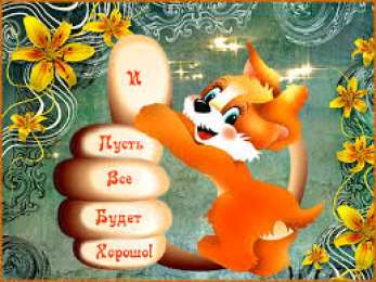 открытки с пожеланиями всего хорошего Милые открытки с пожеланиями  всего хорошего. Удачи, счастья 