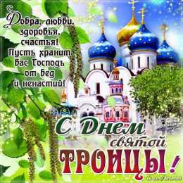 открытки на святую троицу  Открытки с поздравлениями на Светлый праздник Святой Троицы 