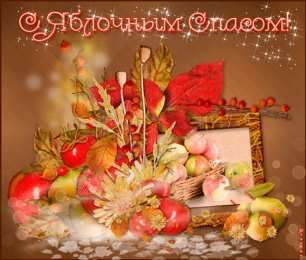 открытки на яблочный спас  Яркие и красивые открыт на святой праздник яблочный спас    