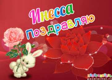 открытки с именем Инесса Именные открытки с поздравлениями и пожеланиями для Инессы   