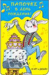 открытки с днем рождения папы Открытки на день рождения папы. День рождения любимого папочки. 
