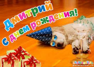 открытки с именем Дмитрий  Именные открытки с поздравлениями и пожеланиями для Дмитрия 