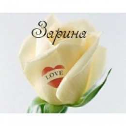 открытки с именем Зарина  Именные открытки с поздравлениями и пожеланиями для Зарины  