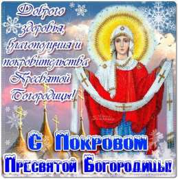 открытки на Покров Пресвятой Богородицы Открытки и поздравления на покров Пресвятой Богородицы              