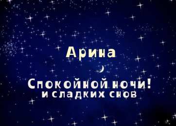 открытки с именем Арина  Яркие именные открытки с поздравлениями и пожеланиями для Арины  