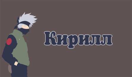 Открытки с именем Кирилл  Яркие и интересные открытки с именем Кирилл                    