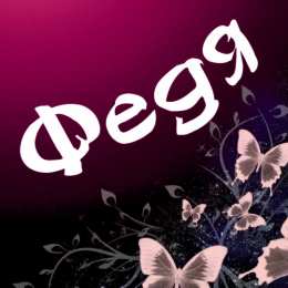 Открытки с именем Федор Яркие и красочные именные открытки для Федора                 