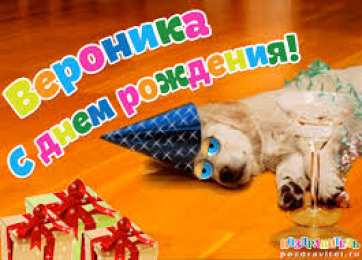 открытки с именем Вероника  Именные открытки с поздравлениями и пожеланиями для Вероники 