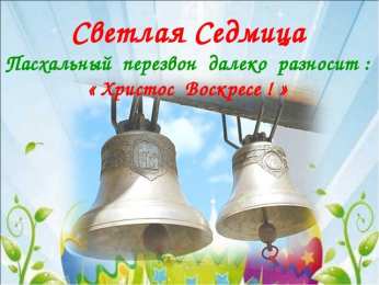 Открытки светлая седмица Светлая седмица 