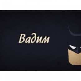 открытки с именем Вадим Именные открытки на праздники и каждый день для Вадима           