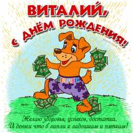 открытки с именем Виталий Именные открытки на праздники и каждый день для Виталия      