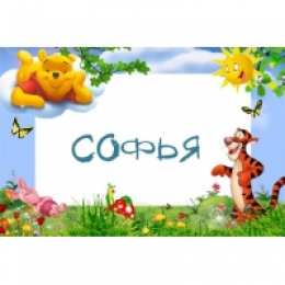 открытки с именем Софья Именные открытки с поздравлениями и пожеланиями для Софьи    