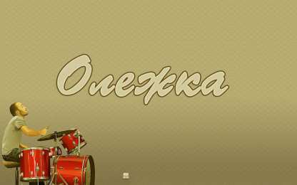 Открытки с именем Олег  Красочные и яркие именные открытки для Олега                 