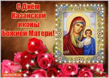 открытки в честь Казанской иконы Божьей Матери  Открытки на день Казанской иконы Божьей Матери                