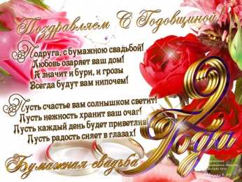 открытки на бумажную свадьбу  Открытки с поздравлениями на бумажную свадьбу. два года в браке