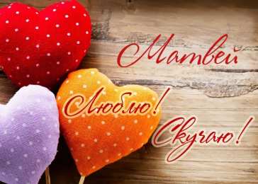 открытки с именем Матвей  Яркие и красочные именные открытки для Матвея                      