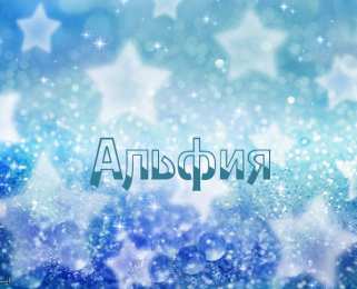 Открытки с именем Альфия  Именные открытки с пожеланиями и поздравлениями для Альфии   