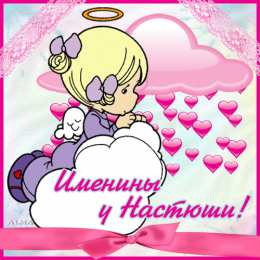 открытки с именем Настя Красивые и яркие открытки на разные праздники для Анастасии  