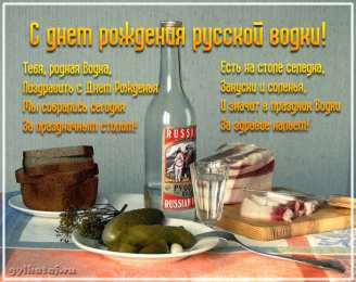 С днем рождения русская водка Поздравляем с днем рождения русской водки