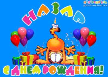 Открытки с именем Назар  Яркие  и  красочные  именные открытки для Назара             