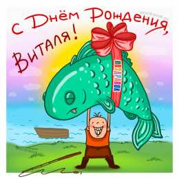 открытки с именем Виталий Именные открытки на праздники и каждый день для Виталия      