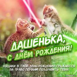 открытки с именем Даша  Красивые открытки с теплыми поздравлениями и пожеланиями для Даши