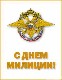 открытки на день полиции  Яркие открытки с поздравлениями на день полиции. День полиции 
