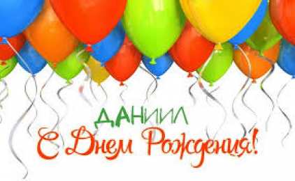 открытки с именем Даниил Именные открытки с поздравлениями и пожеланиями для Даниила 