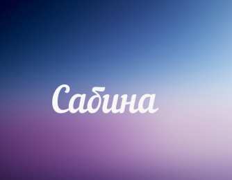 открытки с именем Сабина Именные открытки с поздравлениями и пожеланиями для Сабины  