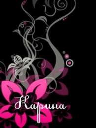 открытки с именем Карина  Именные открытки с поздравлениями на день рождения для Карины 