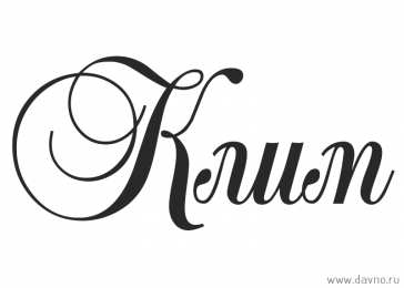 Открытки с именем Клим  Красочные и интересные именные открытки для Клима              