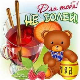 открытки с пожеланиями здоровья  Яркие и веселые открытки с пожеланиями здоровья. Выздоравливай 