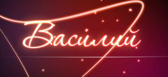 открытки с именем Василий Именные открытки на праздники и каждый день для Василия              