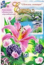 открытки с именем Елена  Именные открытки на разные праздники для Елены. Открытки для Елена