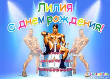 открытки с именем Лилия Именные открытки с пожеланиями и поздравлениями для Лилии    