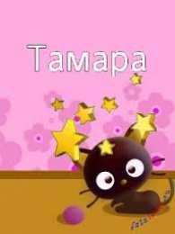 открытки с именем Тамара Именные открытки с поздравлениями и пожеланиями для Тамары  