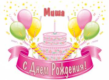 Открытки с именем Михаил  Яркие и красочные именные открытки для Михаила              