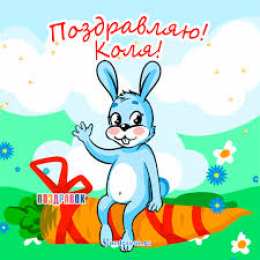 Открытки с именем Николай   Яркие и красочные именные открытки для Николая                   