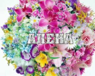 открытки с именем Алена Именные открытки с пожеланиями и поздравлениями для Алены   