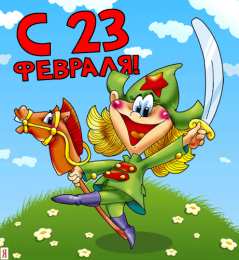 День защитника отечества Открытки на День защитника отечества