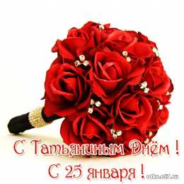 открытки на Татьянин день  Открытки на Татьянин день с поздравлениями