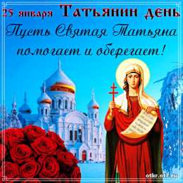 открытки на Татьянин день  Открытки на Татьянин день с поздравлениями