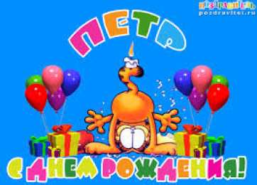 Открытки с именем Петр Яркие и красочные именные открытки на разные праздники для Петра 