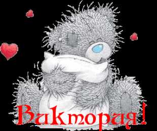 открытки с именем Вика  Именные открытки с поздравлениями и пожеланиями для Виктории 