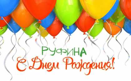 открытки с именем Руфина Именные открытки с поздравлениями и пожеланиями для Руфины   