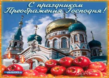 открытки на Преображение Господне  Открытки и поздравления на Преображение Господне             